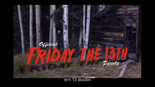 Friday-The-th-Parody ฝรั่งxxx สยองขวัญ เจสัน
