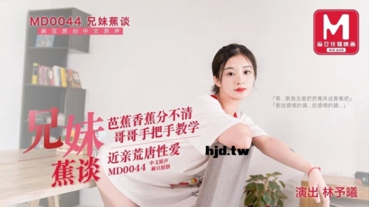 MD0044-Siblings-Talk ช่วยตัวเอง พี่ชาย สาวน้อย