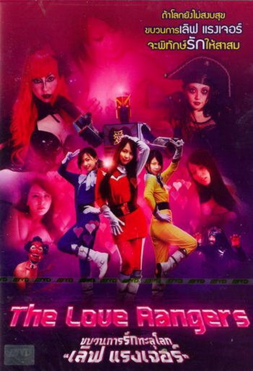 The-Love-Rangers ขบวนการ 5 สี ข่มขืน คาชุด