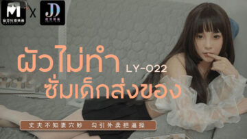 LY-022 คนส่งของ ท่าหมา น่ารักมาก