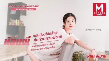 MD0044 ขย่มควย ครอบครัว นมใหญ่