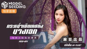 MSD-024 ควยใหญ่ ท่าหมา นักแสดง