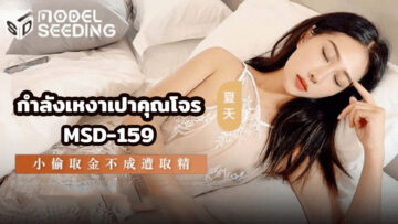 MSD-159 จ้างโจรเย็ด ชุดนอนไม่ได้นอน ดูดนม
