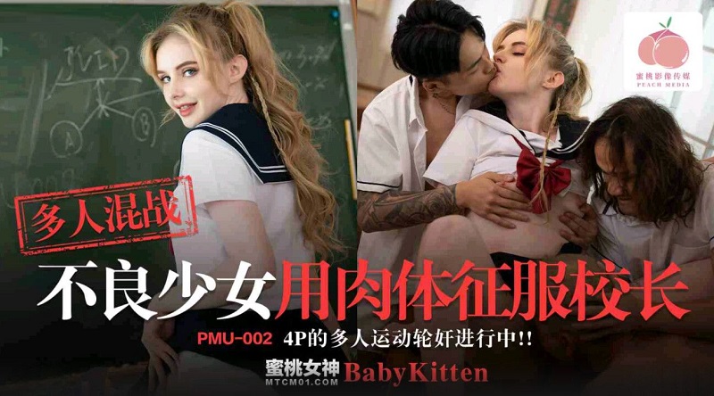 PMU002-Bad-girl-conquers ควยใหญ่ คาชุดนักเรียน ชวนครูมาเย็ด