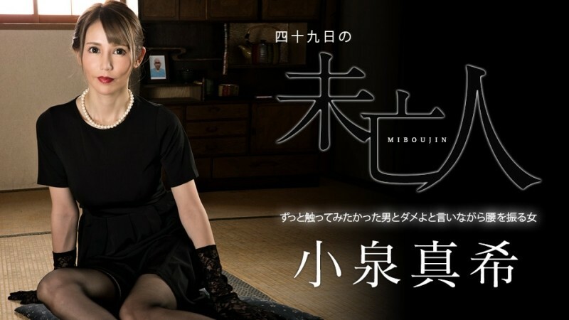 Caribbeancom-060323-001-Widow ครางลั่น ควยใหญ่ ผัวตายห่า